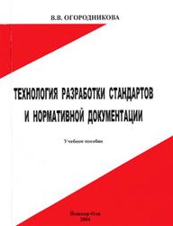 Технология разработки стандартов и нормативной документации, Огородникова В.В., 2004