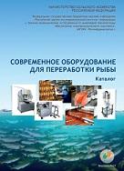 Современное оборудование для переработки рыбы, Коноваленко Л.Ю., Мишуров Н.П., Бредихин С.А., 2021