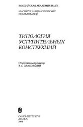 Типология уступительных конструкций, Храковский В.С., Ницолова Р., Козинцева Н.А., 2004