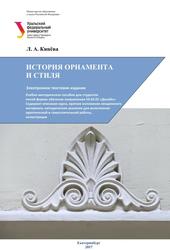 История орнамента и стиля, Учебно-методическое пособие, Кинёва Л.А., 2017