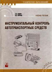 Инструментальный контроль автотранспортных средств, Учебное пособие, Савич Е.Л., Кручек А.С., 2008
