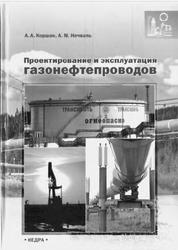 Проектирование и эксплуатация газонефтепроводов, Коршак А.А., Нечваль А.М., 2008