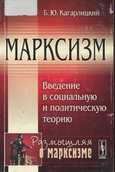 Марксизм, Введение в социальную и политическую теорию, Кагарлицкий Б.Ю., 2012