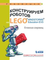 Конструируем роботов на LEGO MINDSTORMS Education EV3, В поисках сокровищ, Рыжая Е.И., Удалов В.В., 2017