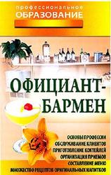 Профессия официант-бармен, Современная школа, Шамкуть О.В., 2009