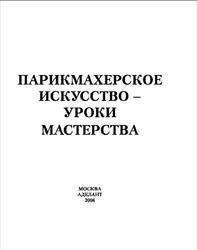 Парикмахерское искусство-уроки мастерства, Петровская В.А., 2008