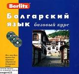 Болгарский язык, базовый курс, Грошков И., 2005
