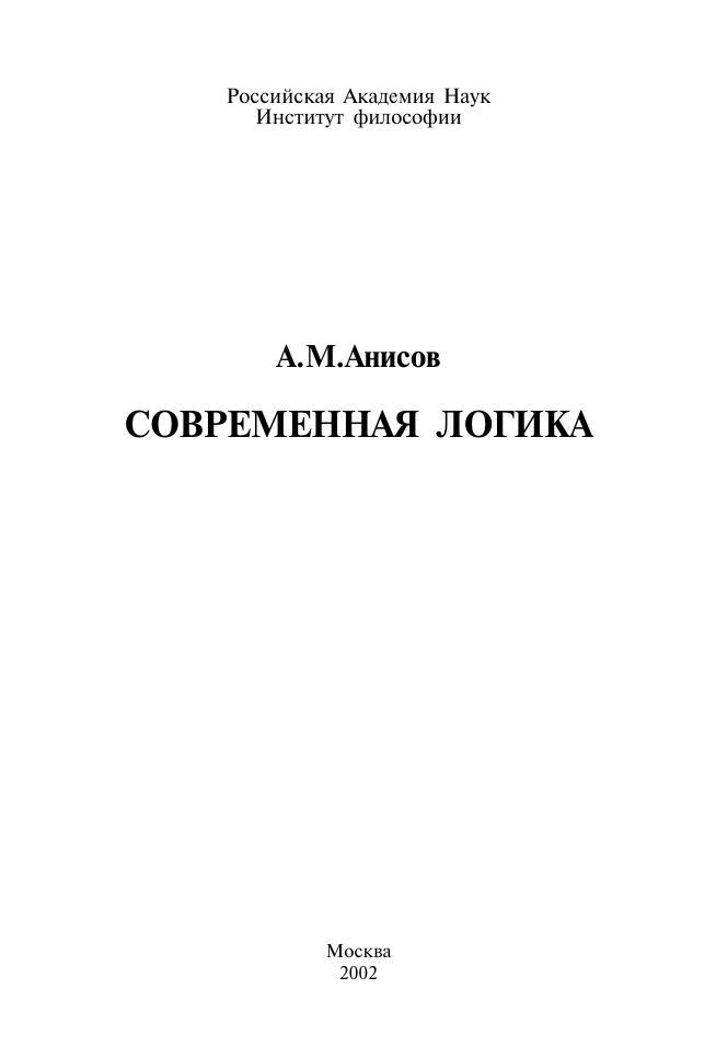 Современная логика, Анисов А.М., 2002