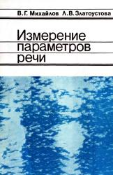 Измерение параметров речи, Михайлов В.Г., Златоустова Л.В., 1987