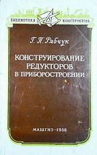 Конструирование редукторов в приборостроении, Рябчук Г.П., 1958