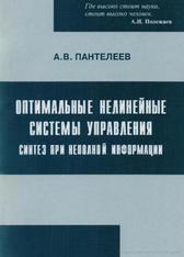 Оптимальные нелинейные системы управления, Синтез при неполной информации, Пантелеев А.В., 2001