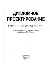 Дипломное проектирование, Лачин В.И., 2003