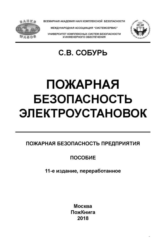 Пожарная безопасность электроустановок, Собурь С.В., 2018