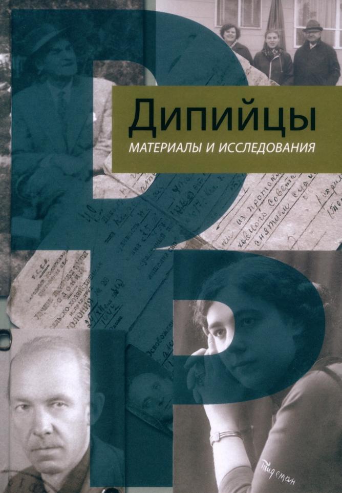 Дипийцы, Материалы и исследования, Трибунский П.А., 2021