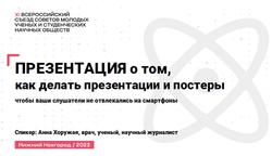 Презентация о том, как делать презентации и постеры, Хоружая А., 2023