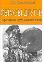 Образы Других в российских науке, политике и праве, Соколовский С.В., 2001