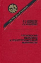 Технология металлов и конструкционные мате­риалы, Онищенко В.И., 1991 