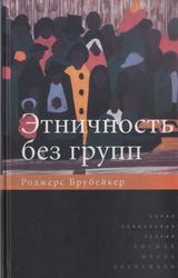 Этничность без групп, Брубейкер Р., 2012 