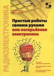 Простые роботы своими руками или несерьёзная электроника, Мамичев Д., 2016