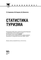 Статистика туризма = Tourism statistics, Учебник, Карманова Т.Е., Каурова О.В., Малолетко А.Н., 2012