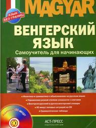 Венгерский язык, Самоучитель для начинающих, Вавра К.И., 2012