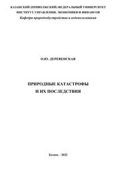 Природные катастрофы и их последствия, Деревенская О.Ю., 2022