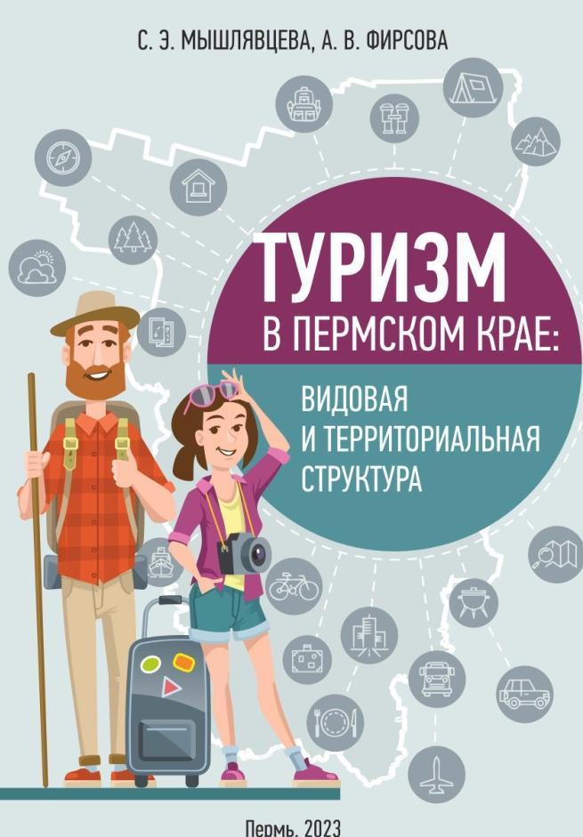 Туризм в Пермском крае, Видовая и территориальная структура, Учебное пособие, Мышлявцева С.Э., Фирсова А.В., 2023