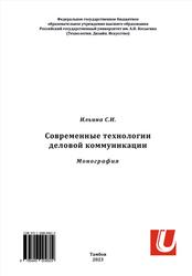 Современные технологии деловой коммуникации, Монография, Ильина С.И., 2023