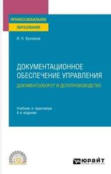 Документационное обеспечение управления, Документооборот и делопроизводство, Учебник и практикум, Кузнецов И.Н., 2024