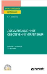 Документационное обеспечение управления, Учебник для среднего про­фессионального образования, Шувалова Н.Н., 2024