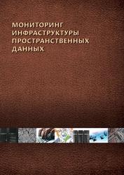 Мониторинг инфраструктуры пространственных данных, Монография, Майоров А.А., Соловьёв И.В., Цветков В.Я., Дубов С.С., Шкуров Ф.В., 2012 