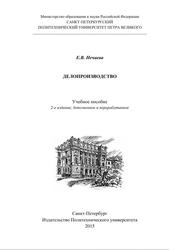 Делопроизводство, Учебное пособие, Нечаева Е.В., 2015