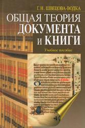 Общая теория документа и книги, Швецова-Водка Г.Н., 2009