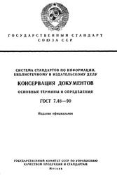 Консервация документов основные термины и определения. ГОСТ 7.48-90, 1991