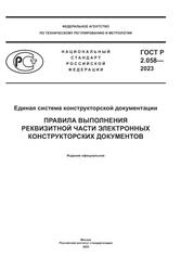 Единая система конструкторской документации, Правила выполнения реквизитной части электронных конструкторских документов, 2023