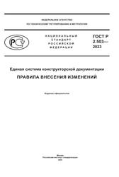 Единая система конструкторской документации, Правила внесения изменений, 2023