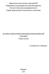 История, теория и проектирование полиграфической упаковки, Филиппова М.Г., 2019