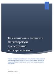 Как написать и защитить магистерскую диссертацию по журналистике, Дорощук Е.С., 2022