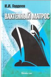 Вахтенный матрос, Гордеев И.И., 2010