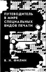 Путеводитель в мире специальных видов печати, Филин В.Н., 2003 Путеводитель в мире специальных видов печати, Филин В.Н., 2003