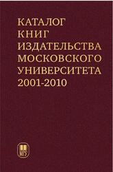 Каталог книг Издательства Московского университета, 2001–2010, Жартовская В.И., 2022 Каталог книг Издательства Московского университета, 2001–2010, Жартовская В.И., 2022