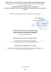 Моделирование транспортных процессов, Рабочая программа, 2022 Моделирование транспортных процессов, Рабочая программа, 2022