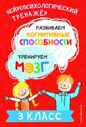Развиваем когнитивные способности, Тренируем мозг, 3 класс, Терегулова Ю.В., 2024 Развиваем когнитивные способности, Тренируем мозг, 3 класс, Терегулова Ю.В., 2024