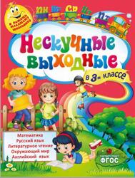Нескучные выходные, 3 класс, Безкоровайная Е.В., Воронко С.А., 2015