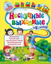 Нескучные выходные, 4 класс, Безкоровайная Е.В., Воронко С.А., 2015