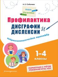 Профилактика дисграфии и дислексии, Нейропсихологический тренажёр, 1-4 классы, Соболева А.Е., 2024