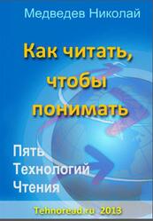Как читать, чтобы понимать, Пять технологий чтения, Медведев Н., 2013