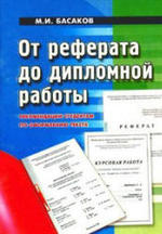 От реферата до дипломной работы - Рекомендации студентам по оформлению текста - Басаков М.И.