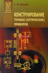 Конструирование точных (оптических) приборов, Латыев С.М., 2007