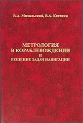 Метрология в кораблевождении и решение задач навигации, Михальский В.А., Катенин В.А., 2009